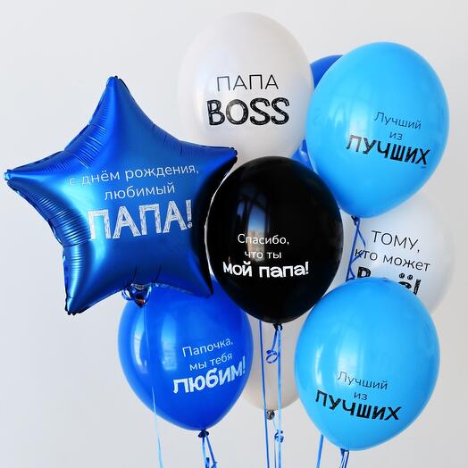 Воздушные шары для папы 11 штук