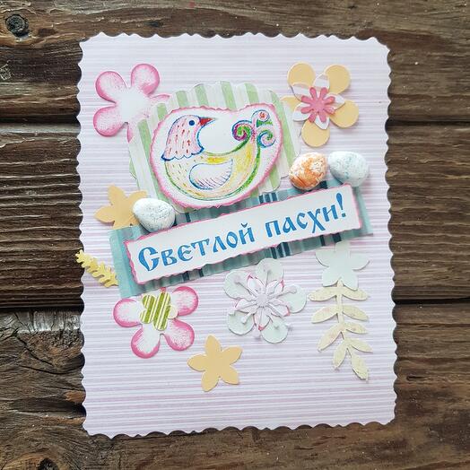 Открытка "Светлой Пасхи "