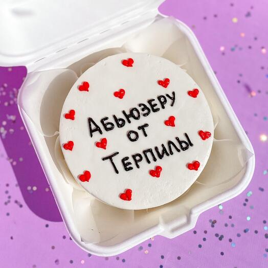 Бенто торт «Абьюзеру от терпилы» прикольный, молодому человеку, девушке