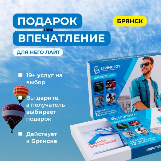 Подарок-впечатление «Для него Lite», подарочный сертификат, набор впечатлений