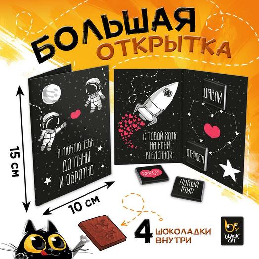 Шоколадная открытка До луны и обратно