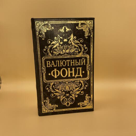 Сейф-книга Валютный фонд