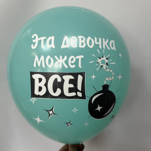 Шар латексный «Эта девочка может все»