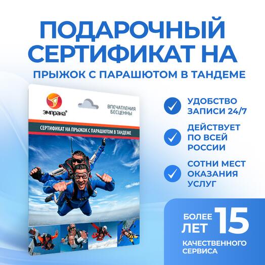 Подарочный сертификат на прыжок с парашютом в тандеме