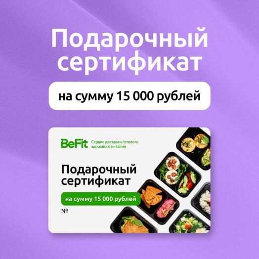 Подарочный сертификат на 15000 рублей на готовые рационы вкусного и полезного питания от BeFit