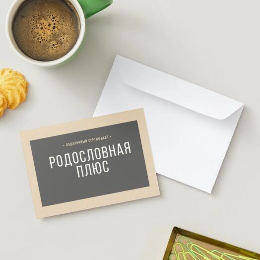🎁 Подарочный сертификат Родословная — пакет «Плюс»