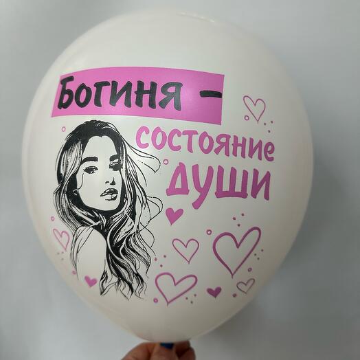 Шар латексный « Богиня состояние души»