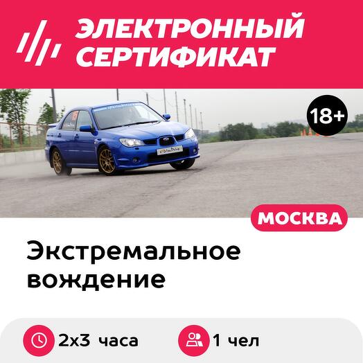 Подарочный сертификат Курс "Экстремальное вождение автомобиля" (6 часов) (Московская область)