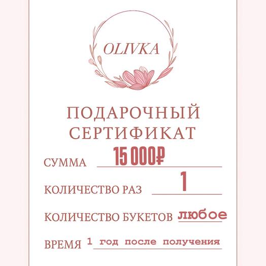 Сертификат на цветы 15000 рублей