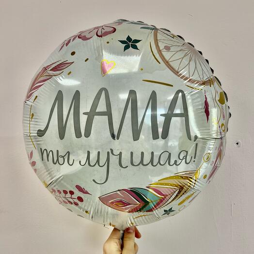 Шар фольгированный «Мама ты лучшая»