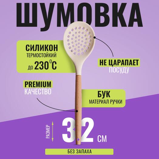 Шумовка силиконовая деревянная HilZz 32 см