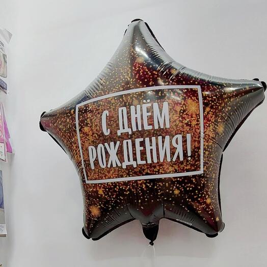 Воздушный шар С Днём Рождения, звезда