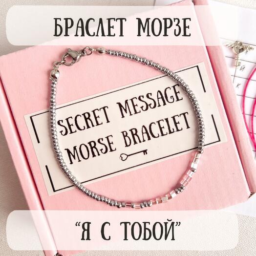 Браслет Морзе девушке, любимой, жене, подруге, сестре