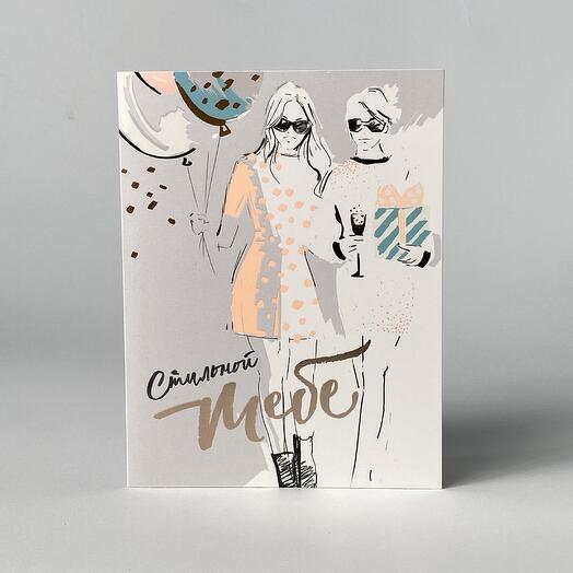 Открытка Стильной тебе