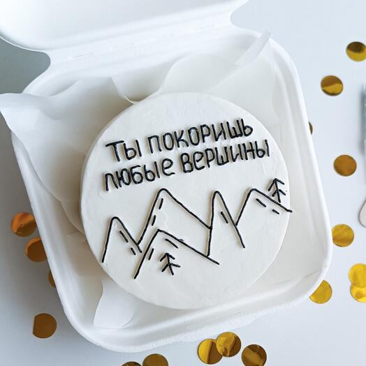 Бенто торт ты покоришь вершины/подарок/с днём рождения/другу