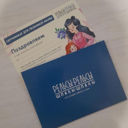 "Любимой мамочке" подарочный сертификат на программу