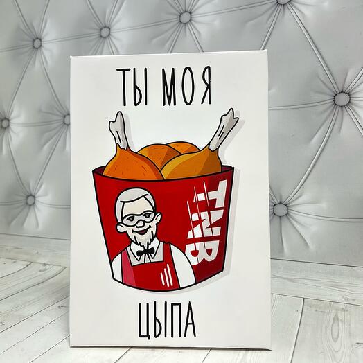 Холст "Ты  моя цыпа"