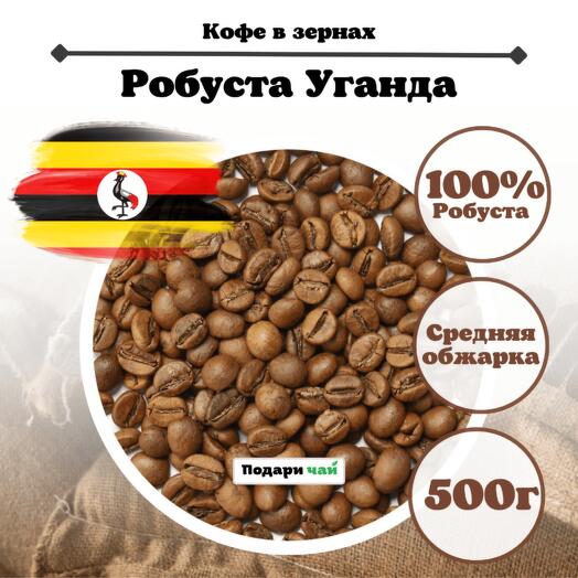 Зерновой Кофе "Робуста Уганда" 500 г