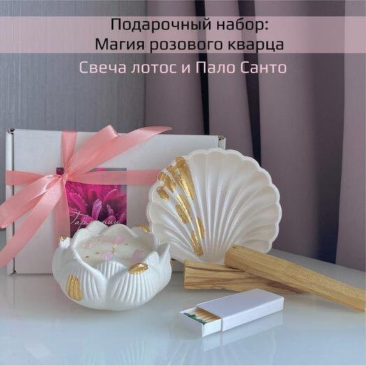 Подарочный набор: Магия розового кварца. Свеча лотос, ракушка подставка и Palo santo в подарочной коробочке