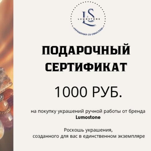 Подарочный сертификат 1000