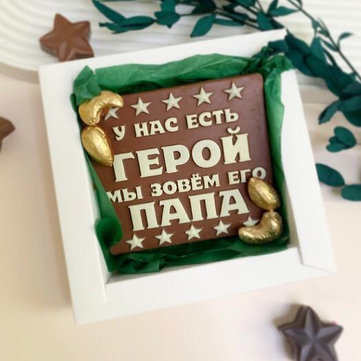 Шоколадная плитка для Папы