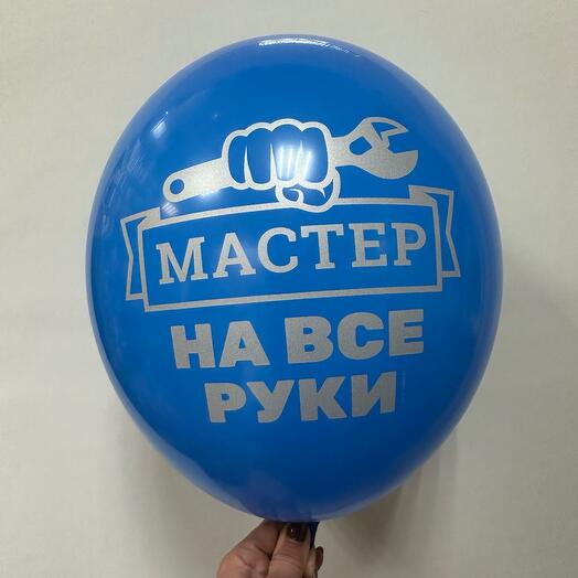 Шар для мужчин « Мастер на все руки»