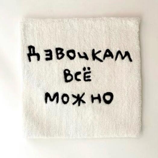 Ковер «Девочкам все можно»
