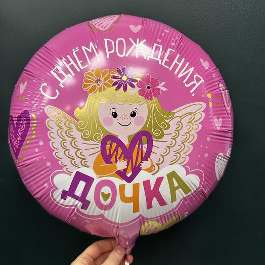 Шар фольгированный «С днем рождения, дочка»