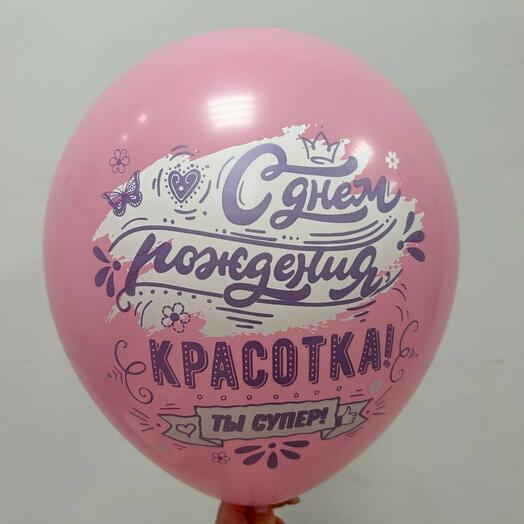 Шар с надписью "С днем рождения, красотка!"