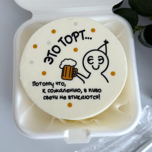 Бенто торт  В пиво свечи не втыкаются мужчине, парню, дедушке, девушке