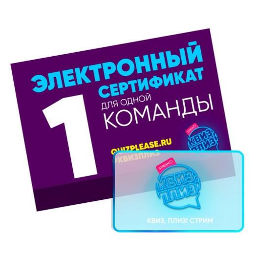 Сертификат на онлайн-игру Квиз, плиз! для команды