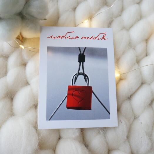 Открытка "Люблю тебя"