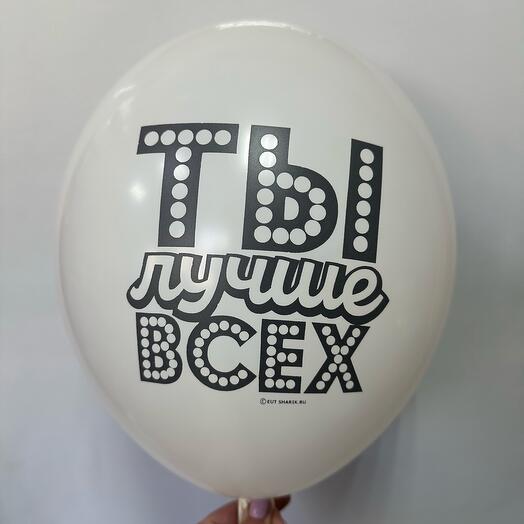 Шар латексный « Ты лучше всех»