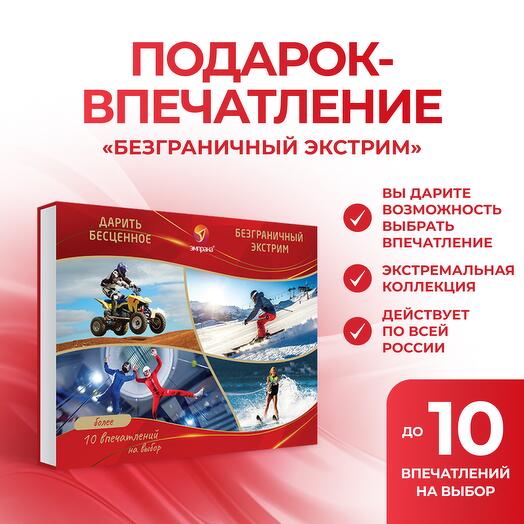 Подарочный сертификат «Безграничный экстрим»