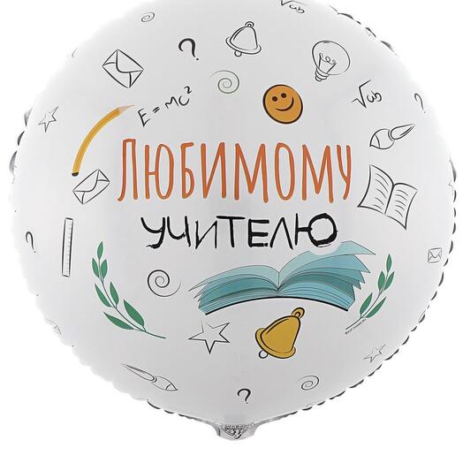 Любимому учителю