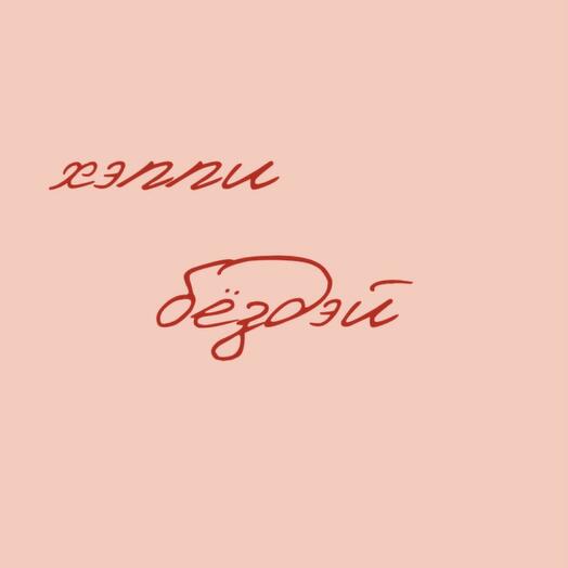 Открытка 10 х 7 см «хэппи бёздэй»