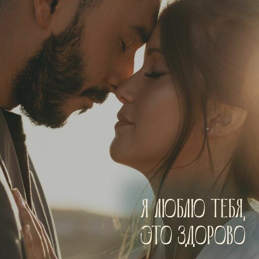 Я люблю тебя - это здорово. Электронный подарочный сертификат на Спа программу для пар