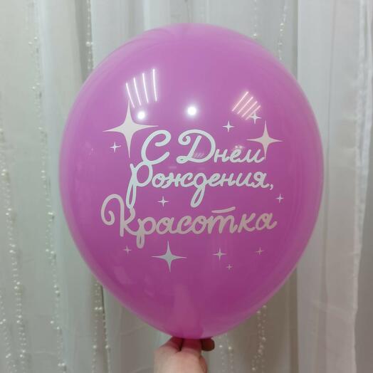 Шар с гелием 12" розовый "С днем рождения, Красотка"