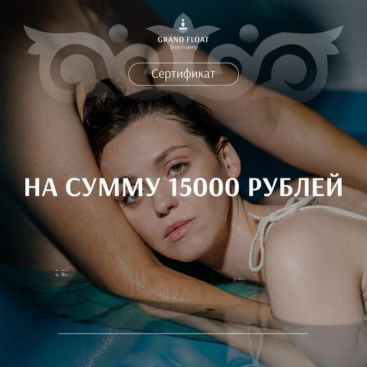 Подарочный сертификат на СПА/Флоатинг/Массаж на сумму 15000 рублей