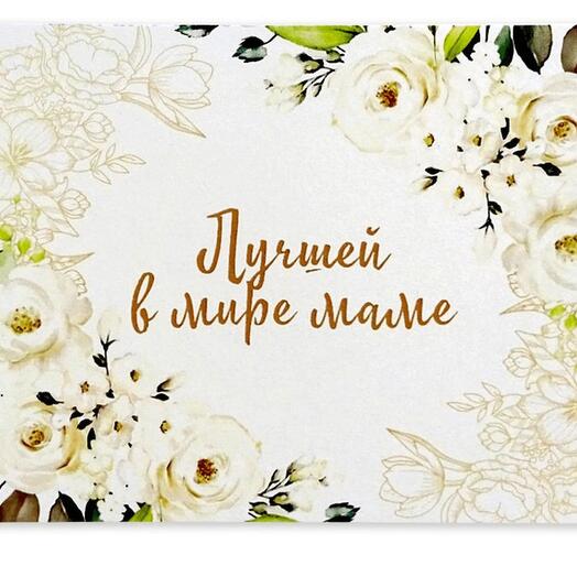 Открытка Лучшей в мире маме