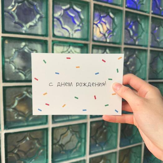 Открытка by Лиза, не плачь! - с днем рождения