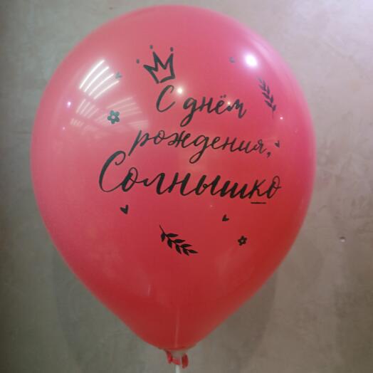 Шар С Днём Рождения Солнышко
