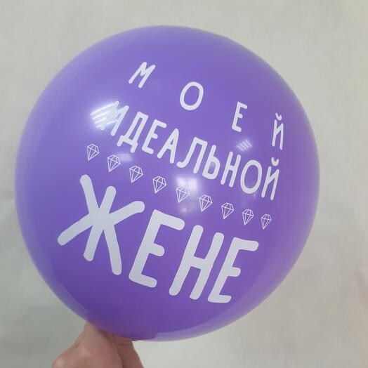 Шары Любимой Жене