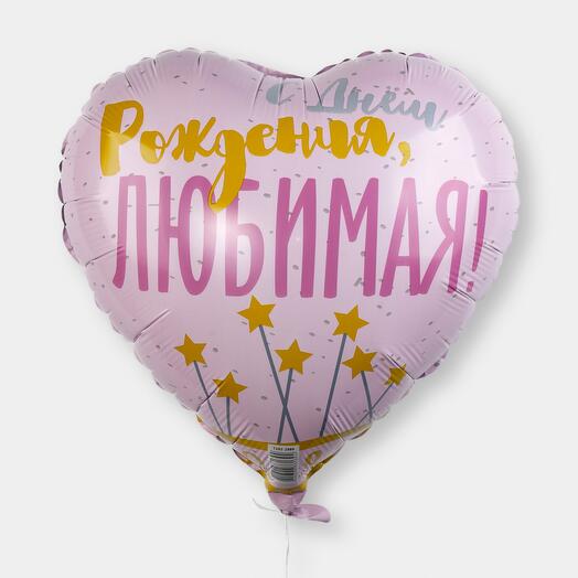 Шар с днем рождения любимая