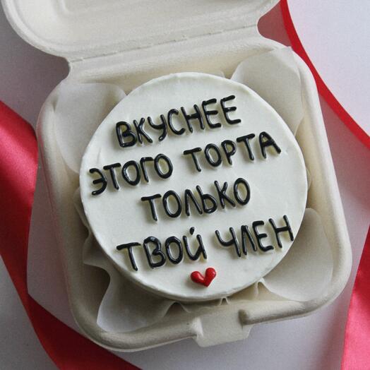Бенто-торт S «ВКУСНЕЕ ЭТОГО ТОРТА ТОЛЬКО»