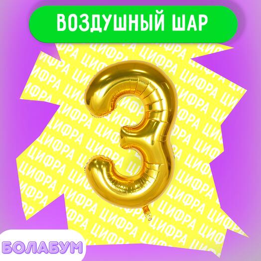 Цифра «3» золотого цвета