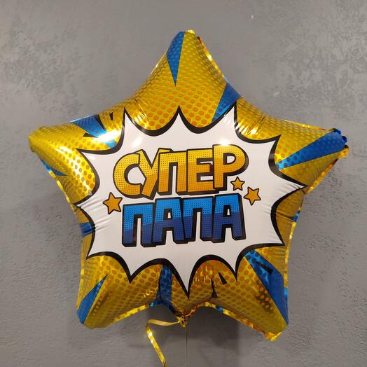 Воздушный шар «Супер папа», Золото