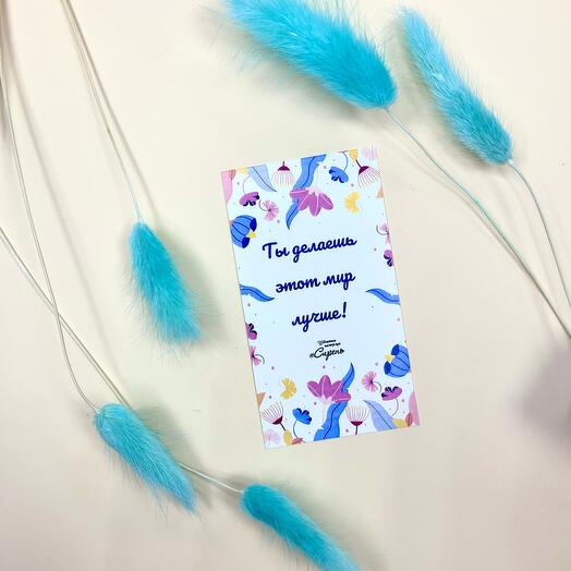 Ты делаешь этот мир лучше
