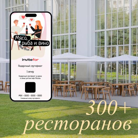 Электронный подарочный сертификат на поход в ресторан "Мясо, рыба и вино"