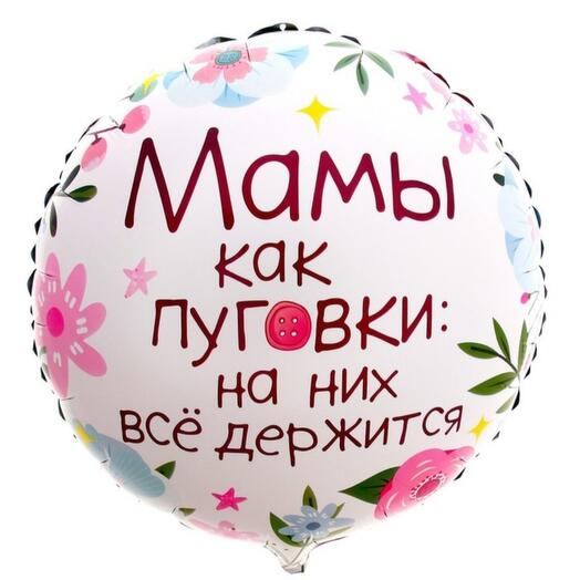 Фольгированный шар 18" «Мамы как пуговки» круг